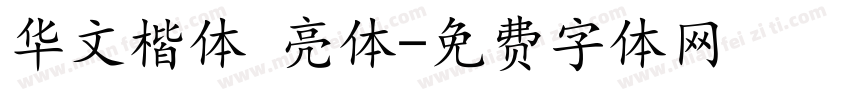 华文楷体 亮体字体转换